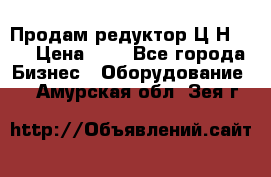 Продам редуктор Ц2Н-500 › Цена ­ 1 - Все города Бизнес » Оборудование   . Амурская обл.,Зея г.